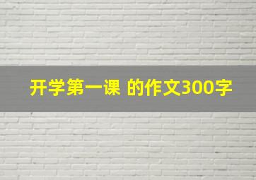 开学第一课 的作文300字